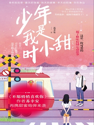 少年，我是时小甜