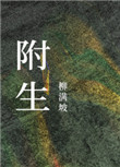附生植物的种植方法